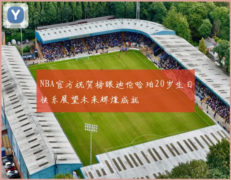 NBA官方祝贺榜眼迪伦哈珀20岁生日快乐展望未来辉煌成就