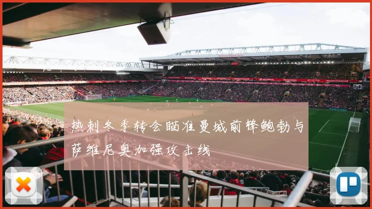 热刺冬季转会瞄准曼城前锋鲍勃与萨维尼奥加强攻击线