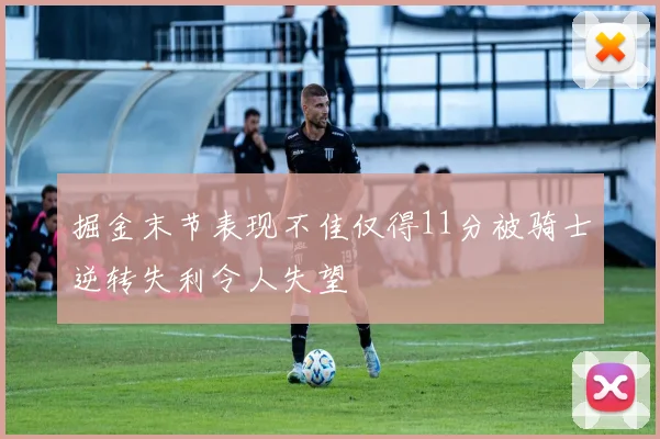 掘金末节表现不佳仅得11分被骑士逆转失利令人失望