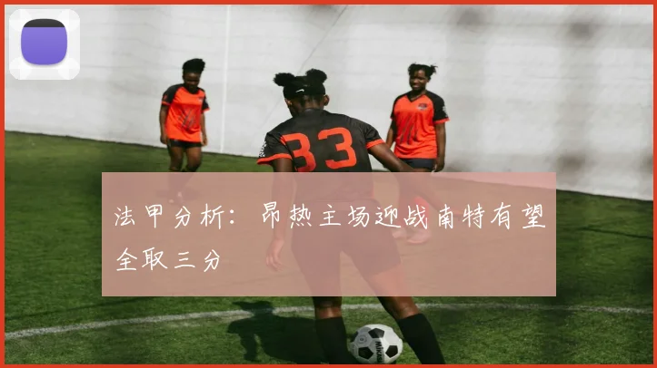 法甲分析：昂热主场迎战南特有望全取三分