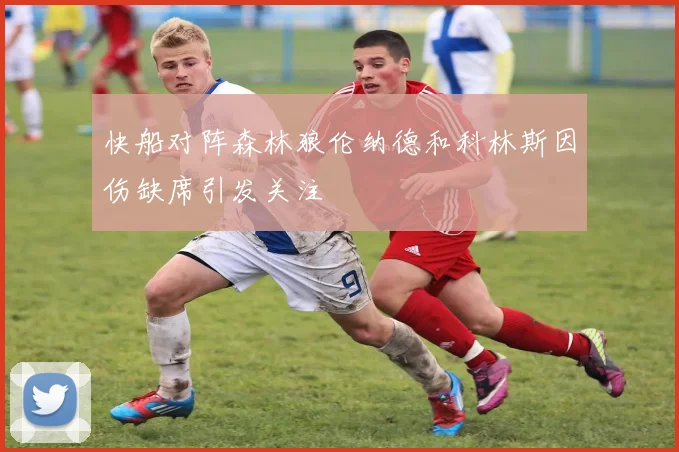 快船对阵森林狼伦纳德和科林斯因伤缺席引发关注