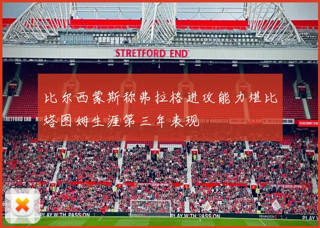 比尔西蒙斯称弗拉格进攻能力堪比塔图姆生涯第三年表现