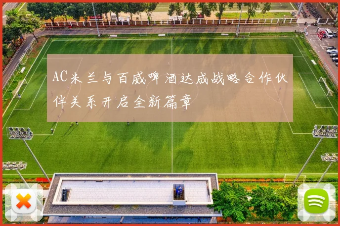 AC米兰与百威啤酒达成战略合作伙伴关系开启全新篇章