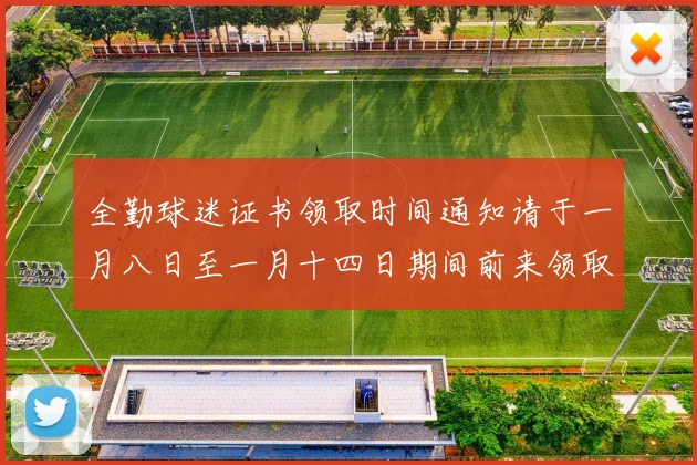 全勤球迷证书领取时间通知请于一月八日至一月十四日期间前来领取
