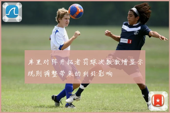 库里对阵开拓者罚球次数激增显示规则调整带来的利好影响